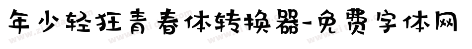 年少轻狂青春体转换器字体转换