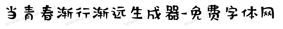 当青春渐行渐远生成器字体转换