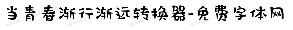 当青春渐行渐远转换器字体转换