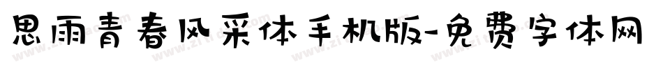 思雨青春风采体手机版字体转换
