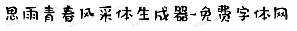 思雨青春风采体生成器字体转换