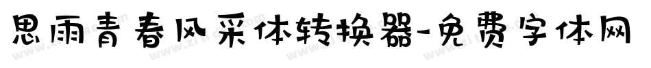 思雨青春风采体转换器字体转换