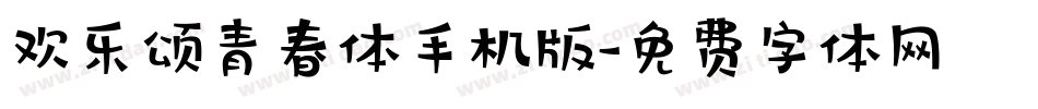 欢乐颂青春体手机版字体转换