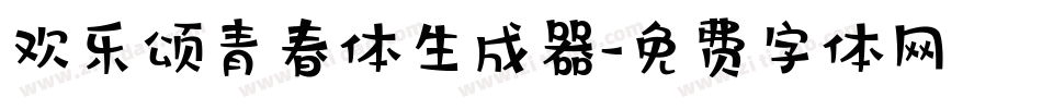 欢乐颂青春体生成器字体转换
