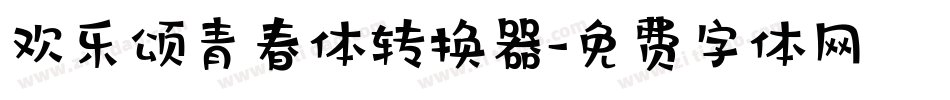 欢乐颂青春体转换器字体转换