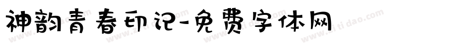 神韵青春印记字体转换