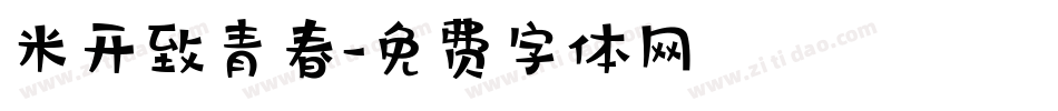 米开致青春字体转换