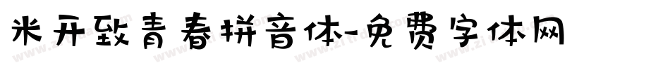 米开致青春拼音体字体转换