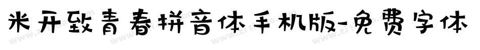 米开致青春拼音体手机版字体转换