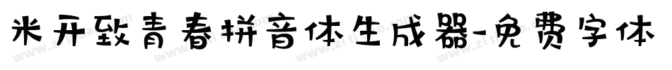米开致青春拼音体生成器字体转换