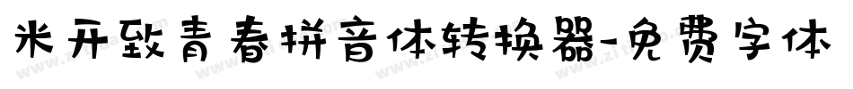 米开致青春拼音体转换器字体转换