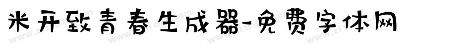 米开致青春生成器字体转换