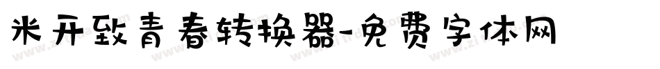 米开致青春转换器字体转换