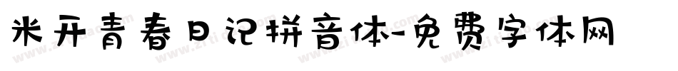 米开青春日记拼音体字体转换