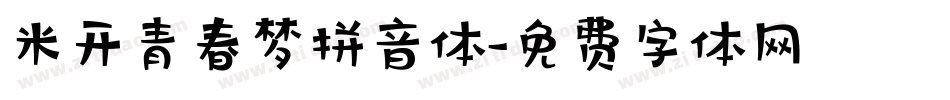 米开青春梦拼音体字体转换