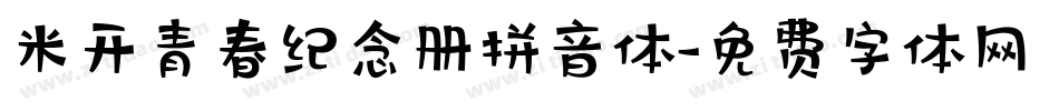 米开青春纪念册拼音体字体转换