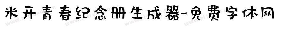 米开青春纪念册生成器字体转换