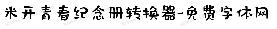 米开青春纪念册转换器字体转换