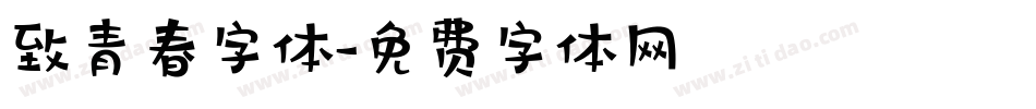 致青春字体字体转换
