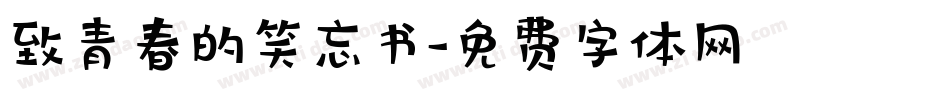 致青春的笑忘书字体转换