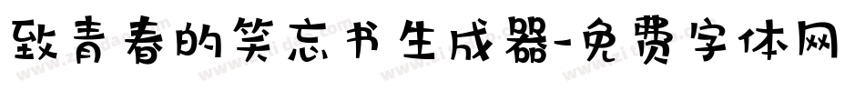 致青春的笑忘书生成器字体转换
