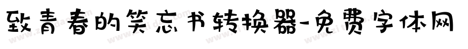 致青春的笑忘书转换器字体转换