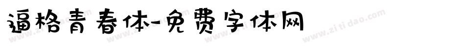 逼格青春体字体转换