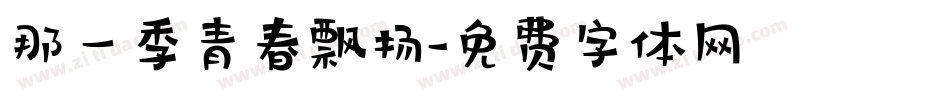 那一季青春飘扬字体转换