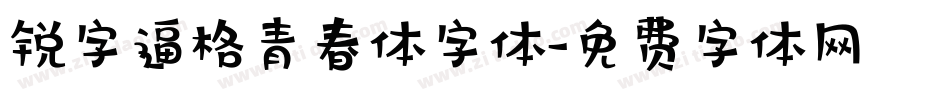 锐字逼格青春体字体字体转换