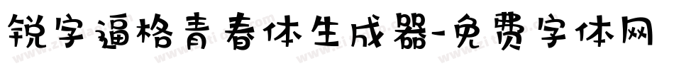 锐字逼格青春体生成器字体转换