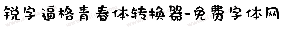 锐字逼格青春体转换器字体转换