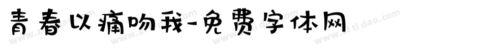 青春以痛吻我字体转换