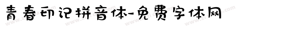 青春印记拼音体字体转换