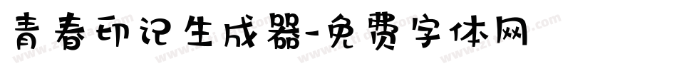 青春印记生成器字体转换