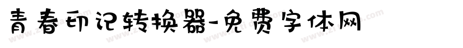 青春印记转换器字体转换