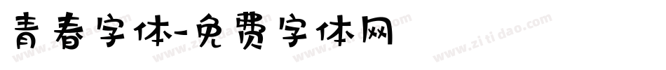 青春字体字体转换