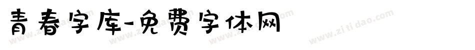 青春字库字体转换