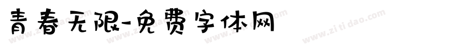 青春无限字体转换