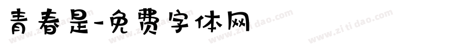 青春是字体转换