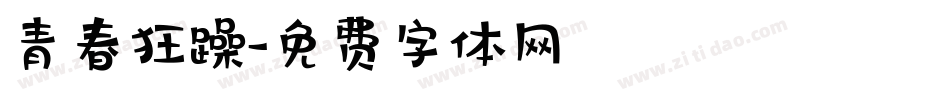 青春狂躁字体转换