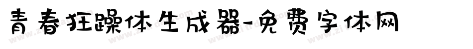 青春狂躁体生成器字体转换