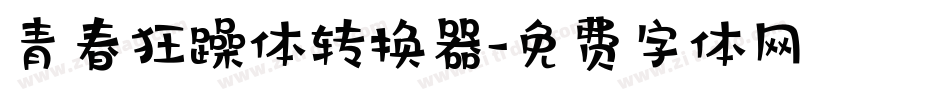 青春狂躁体转换器字体转换