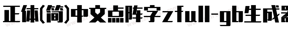 正体(简)中文点阵字zfull-gb生成器字体转换