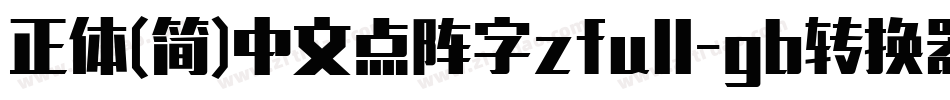 正体(简)中文点阵字zfull-gb转换器字体转换