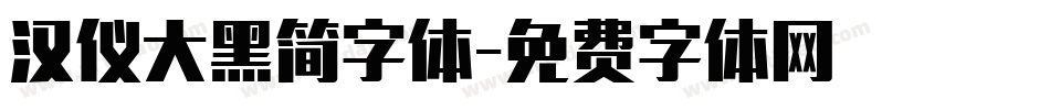 汉仪大黑简字体字体转换