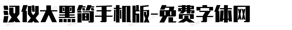 汉仪大黑简手机版字体转换