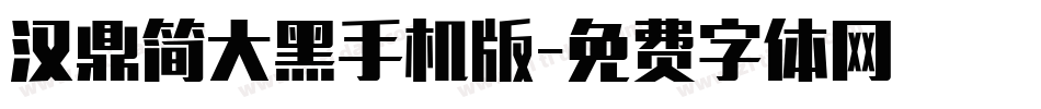 汉鼎简大黑手机版字体转换