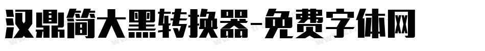 汉鼎简大黑转换器字体转换