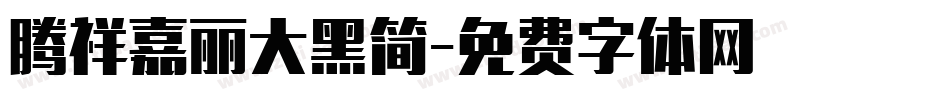腾祥嘉丽大黑简字体转换