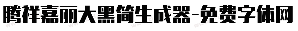 腾祥嘉丽大黑简生成器字体转换